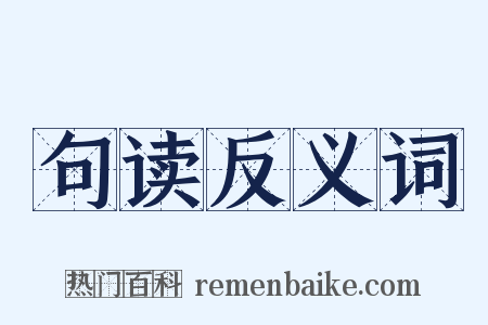 句读反义词是什么意思的图片